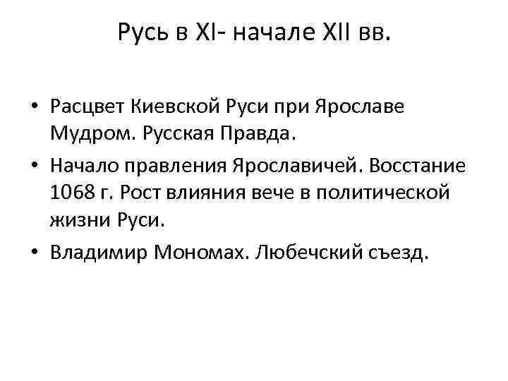 Расцвет руси. Период расцвета Киевской Руси. Расцвет Киевской Руси при Ярославе мудром. Расцвет Киевской Руси при Ярославе мудром русская правда. С какими событиями связан Расцвет Киевской Руси.