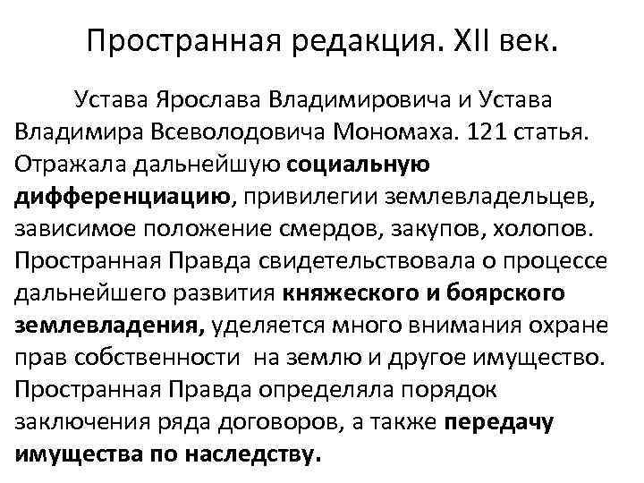 Пространной редакции. Пространная редакция. Краткая и пространная редакция русской правды. Устав Владимира Мономаха это устав Владимира Всеволодовича.