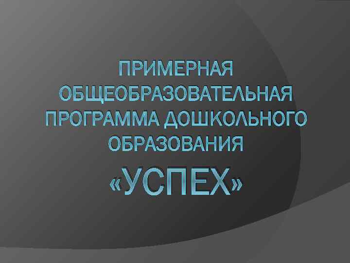 ПРИМЕРНАЯ ОБЩЕОБРАЗОВАТЕЛЬНАЯ ПРОГРАММА ДОШКОЛЬНОГО ОБРАЗОВАНИЯ «УСПЕХ» 