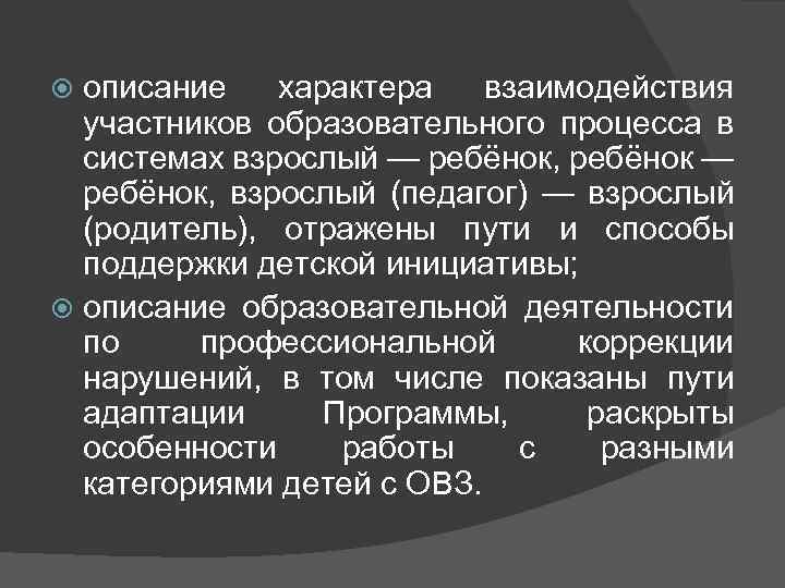 описание характера взаимодействия участников образовательного процесса в системах взрослый — ребёнок, ребёнок — ребёнок,