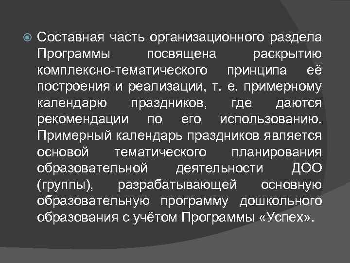  Составная часть организационного раздела Программы посвящена раскрытию комплексно-тематического принципа её построения и реализации,