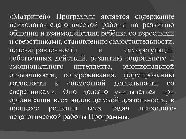  «Матрицей» Программы является содержание психолого-педагогической работы по развитию общения и взаимодействия ребёнка со