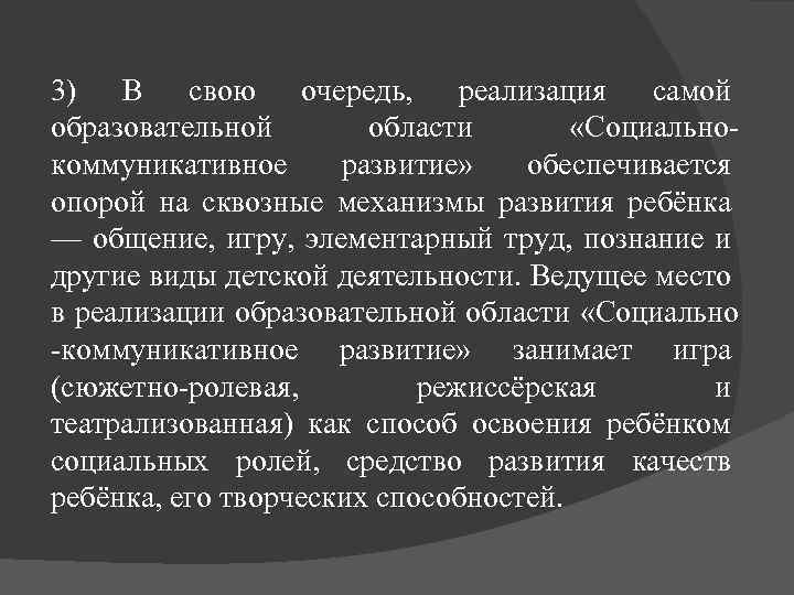 3) В свою очередь, реализация самой образовательной области «Социальнокоммуникативное развитие» обеспечивается опорой на сквозные
