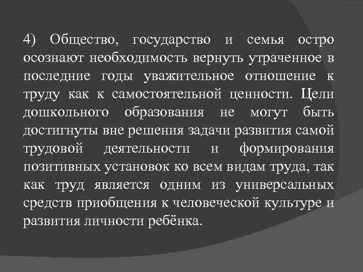 4) Общество, государство и семья остро осознают необходимость вернуть утраченное в последние годы уважительное
