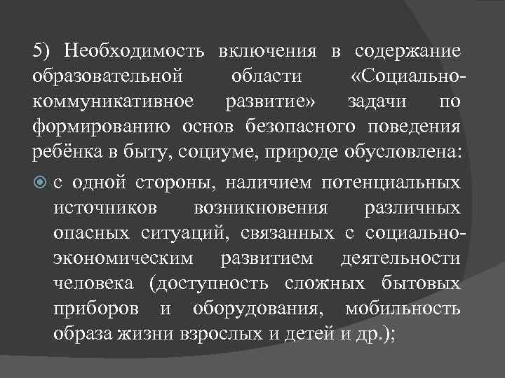 5) Необходимость включения в содержание образовательной области «Социальнокоммуникативное развитие» задачи по формированию основ безопасного
