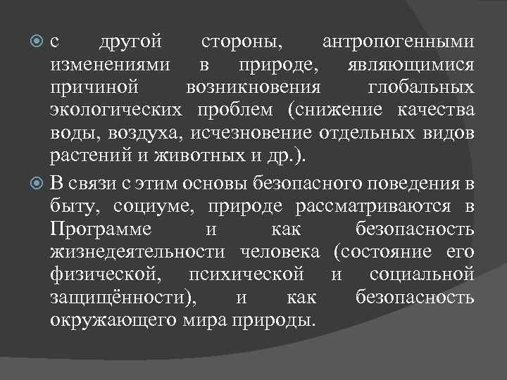 с другой стороны, антропогенными изменениями в природе, являющимися причиной возникновения глобальных экологических проблем (снижение