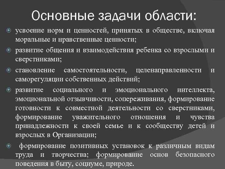 Основные задачи области: усвоение норм и ценностей, принятых в обществе, включая моральные и нравственные