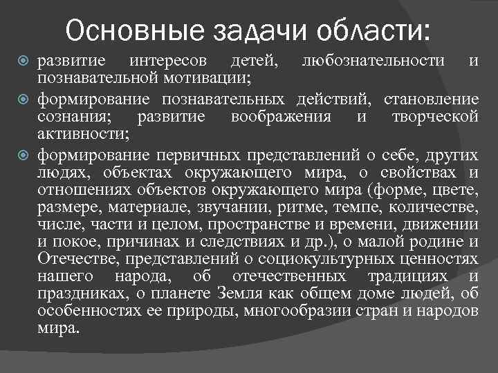 Основные задачи области: развитие интересов детей, любознательности и познавательной мотивации; формирование познавательных действий, становление