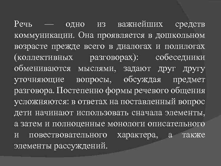 Речь — одно из важнейших средств коммуникации. Она проявляется в дошкольном возрасте прежде всего