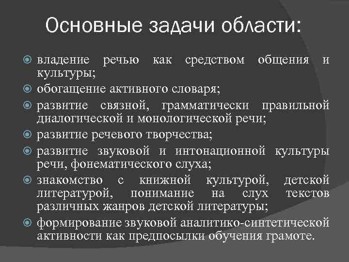 Основные задачи области: владение речью как средством общения и культуры; обогащение активного словаря; развитие