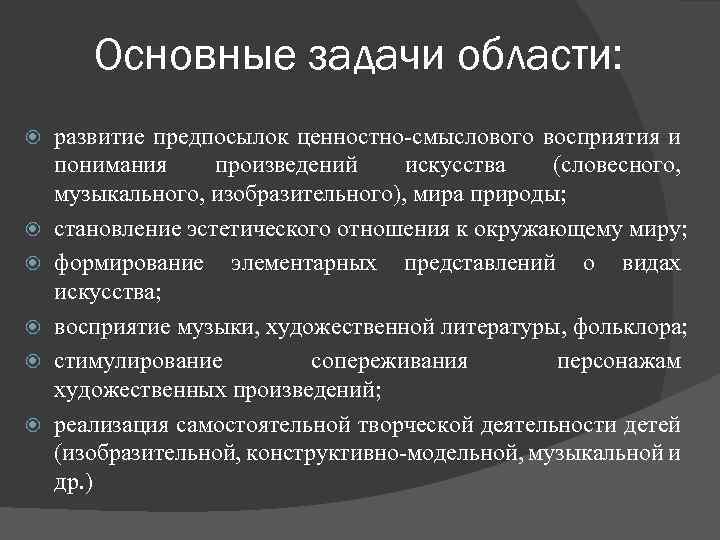 Основные задачи области: развитие предпосылок ценностно-смыслового восприятия и понимания произведений искусства (словесного, музыкального, изобразительного),
