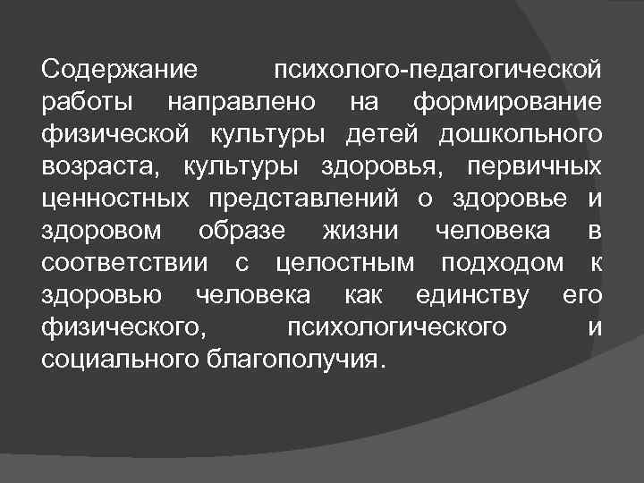 Содержание психолого-педагогической работы направлено на формирование физической культуры детей дошкольного возраста, культуры здоровья, первичных