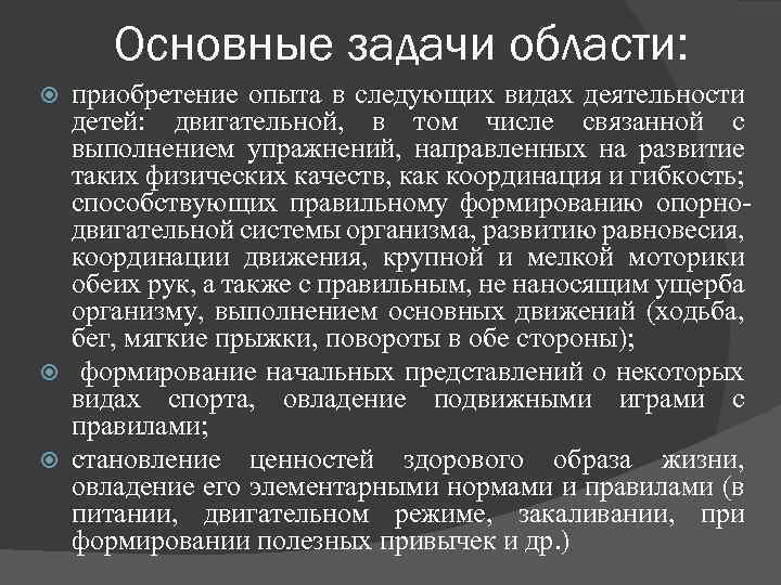 Основные задачи области: приобретение опыта в следующих видах деятельности детей: двигательной, в том числе