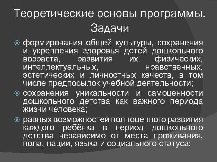 Теоретические основы программы. Задачи формирования общей культуры, сохранения и укрепления здоровья детей дошкольного возраста,