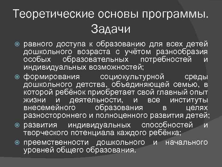 Теоретические основы программы. Задачи равного доступа к образованию для всех детей дошкольного возраста с