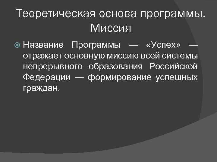 Теоретическая основа программы. Миссия Название Программы — «Успех» — отражает основную миссию всей системы