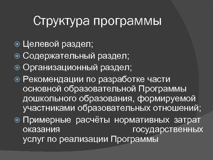 Структура программы Целевой раздел; Содержательный раздел; Организационный раздел; Рекомендации по разработке части основной образовательной