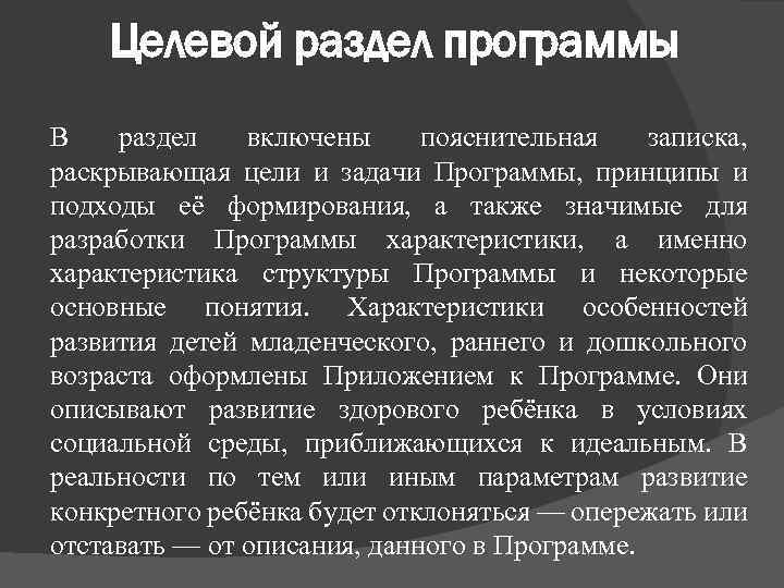 Целевой раздел программы В раздел включены пояснительная записка, раскрывающая цели и задачи Программы, принципы