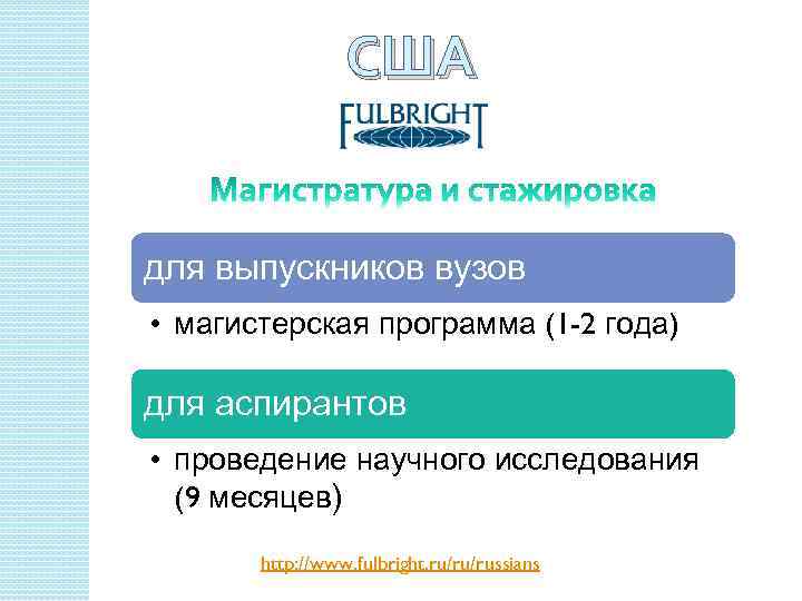 США для выпускников вузов • магистерская программа (1 -2 года) для аспирантов • проведение