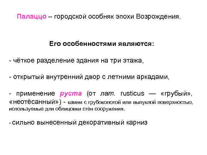 Палаццо – городской особняк эпохи Возрождения. Его особенностями являются: - чёткое разделение здания на