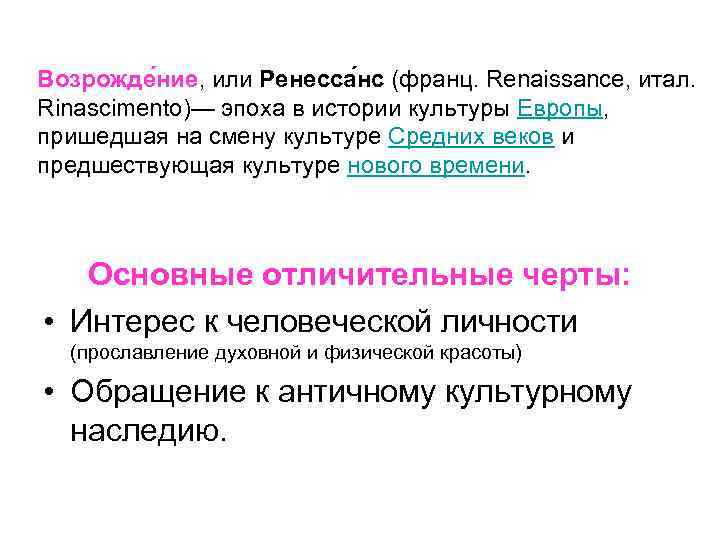 Возрожде ние, или Ренесса нс (франц. Renaissance, итал. Rinascimento)— эпоха в истории культуры Европы,