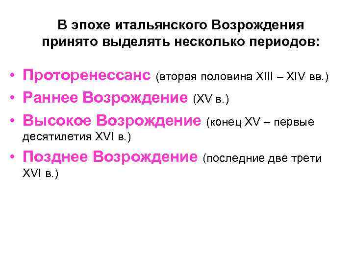 В эпохе итальянского Возрождения принято выделять несколько периодов: • Проторенессанс (вторая половина XIII –