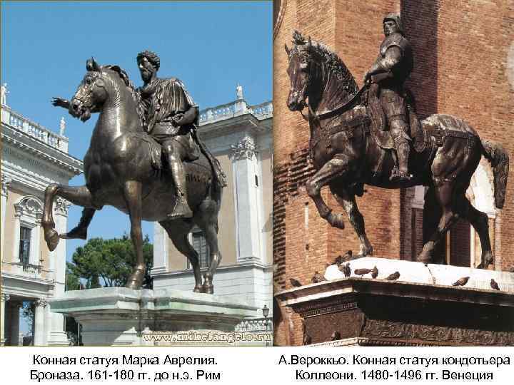 Конная статуя Марка Аврелия. Броназа. 161 -180 гг. до н. э. Рим А. Вероккьо.