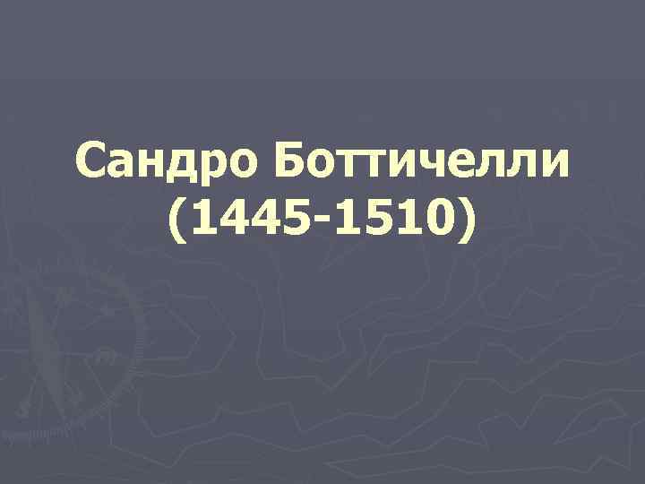 Сандро Боттичелли (1445 -1510) 