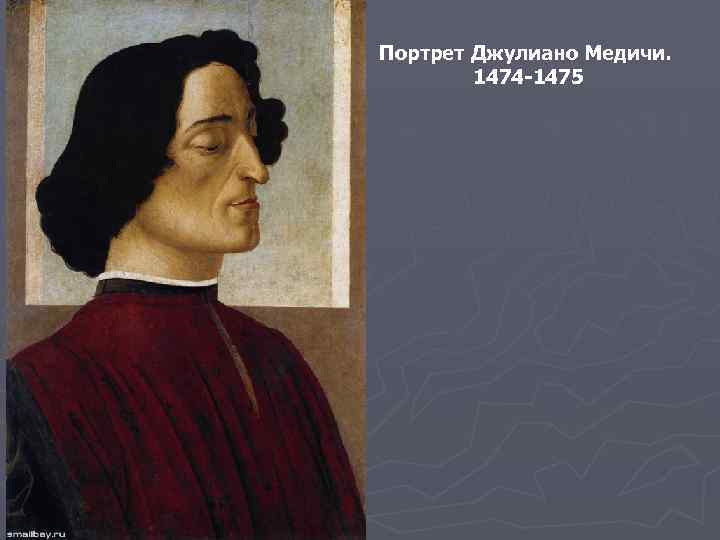 Портрет Джулиано Медичи. 1474 -1475 