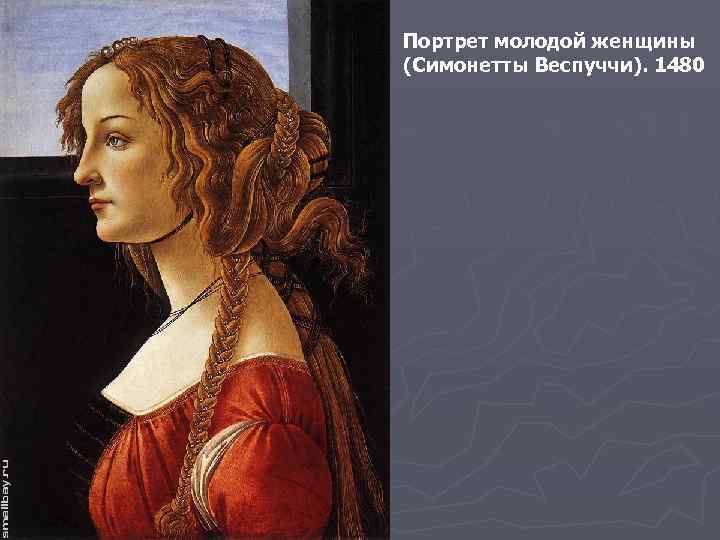 Портрет молодой женщины (Симонетты Веспуччи). 1480 