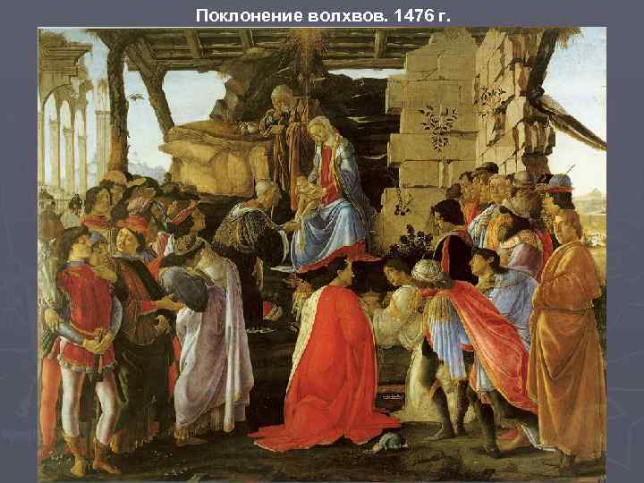 Поклонение волхвов. 1476 г. 