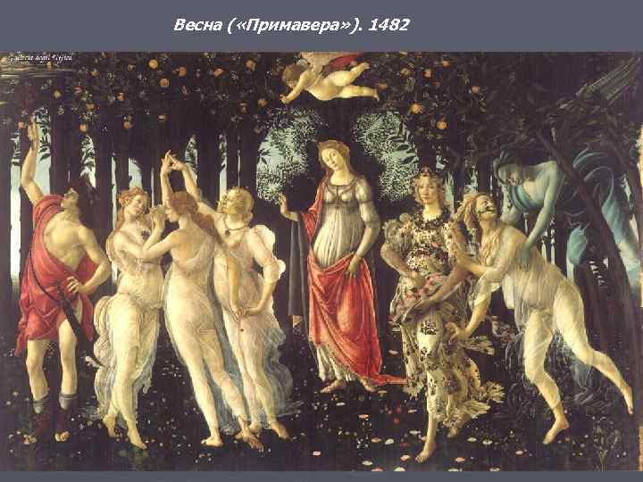 Весна ( «Примавера» ). 1482 