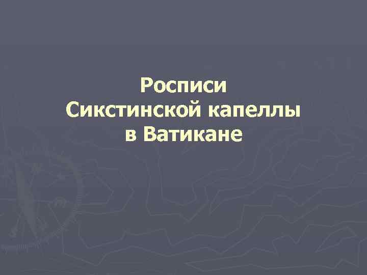 Росписи Сикстинской капеллы в Ватикане 