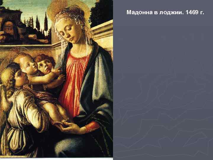 Мадонна в лоджии. 1469 г. 