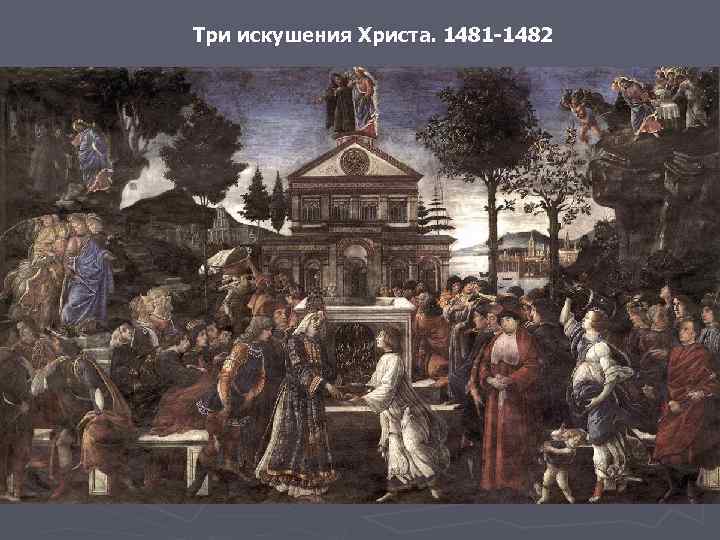 Три искушения Христа. 1481 -1482 