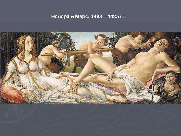 Венера и Марс. 1483 – 1485 гг. 
