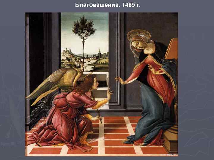 Благовещение. 1489 г. 