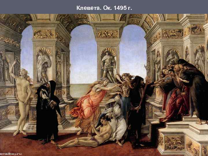 Клевета. Ок. 1495 г. 