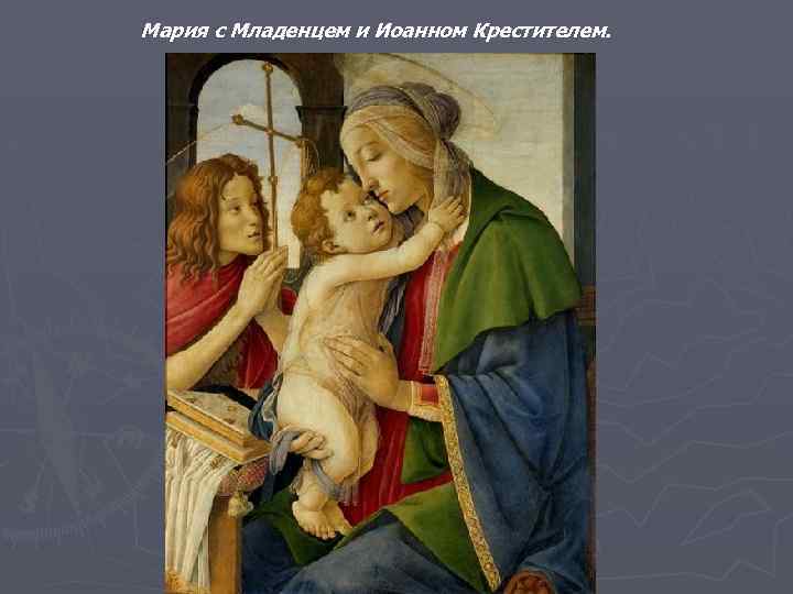 Мария с Младенцем и Иоанном Крестителем. 
