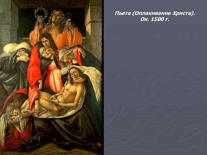 Пьета (Оплакивание Христа). Ок. 1500 г. 