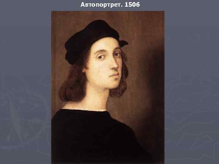 Автопортрет. 1506 