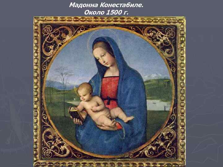 Мадонна Конестабиле. Около 1500 г. 