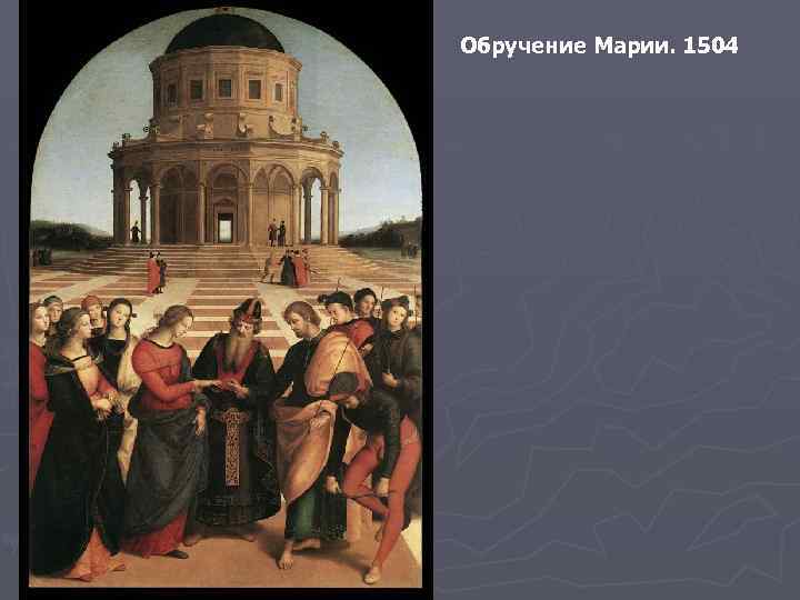Обручение Марии. 1504 