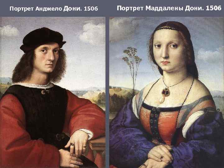 Портрет Анджело Дони. 1506 Портрет Маддалены Дони. 1506 