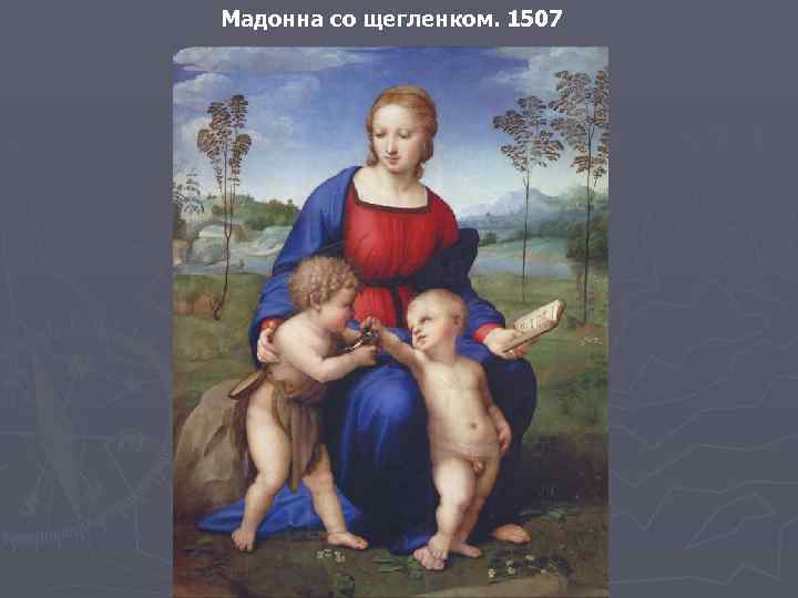 Мадонна со щегленком. 1507 