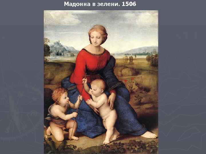 Мадонна в зелени. 1506 