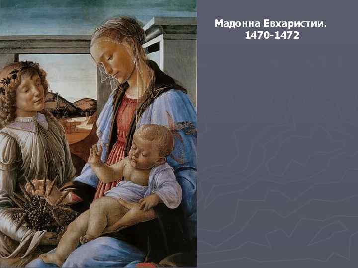 Мадонна Евхаристии. 1470 -1472 