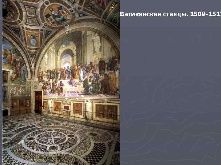 Ватиканские станцы. 1509 -1517 