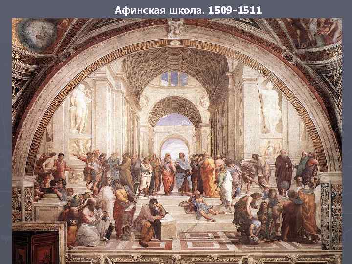 Афинская школа. 1509 -1511 