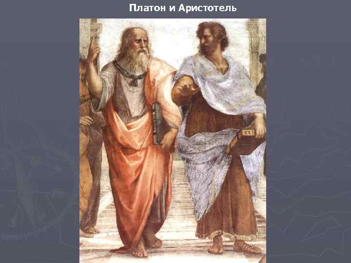 Платон и Аристотель 